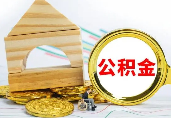 三门峡取封存的公积金需要什么资料（取封存的公积金需要什么手续）